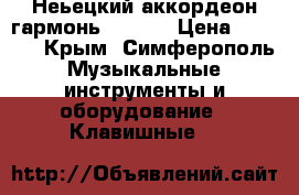 Неьецкий аккордеон-гармонь DÜRFEL › Цена ­ 5 000 - Крым, Симферополь Музыкальные инструменты и оборудование » Клавишные   